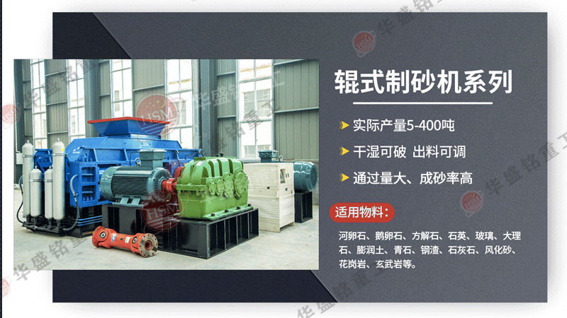 制砂機生產廠家_制砂機廠家直供_華盛銘對輥制砂機