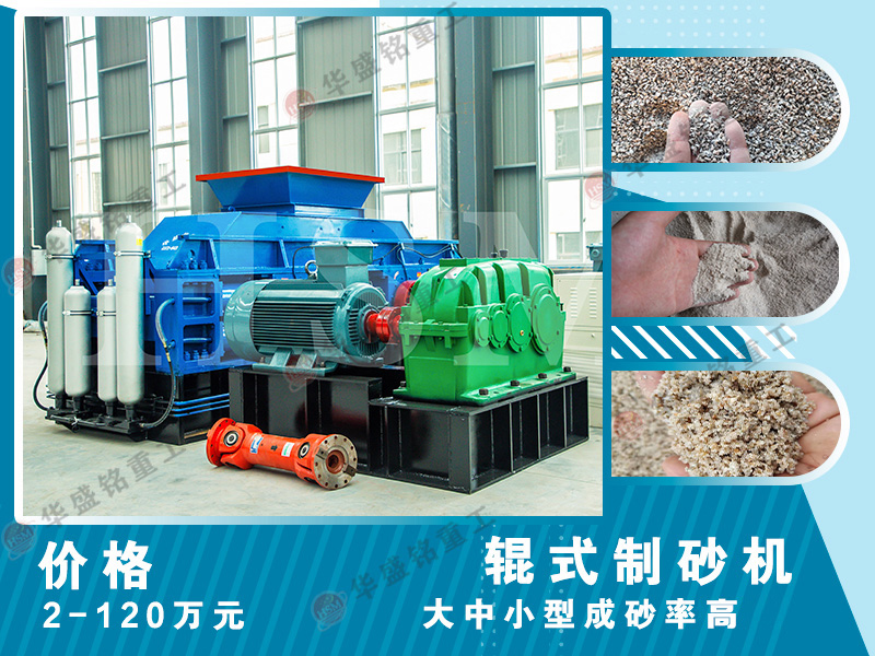 制砂機生產廠家_制砂機廠家直供_華盛銘對輥制砂機