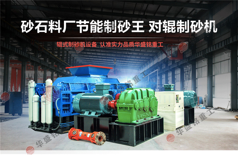 為什么越來(lái)越多的磚廠、石子廠使用對(duì)輥制砂機(jī)?